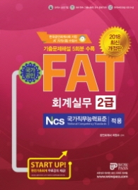 FAT 회계실무 2급 (2018)